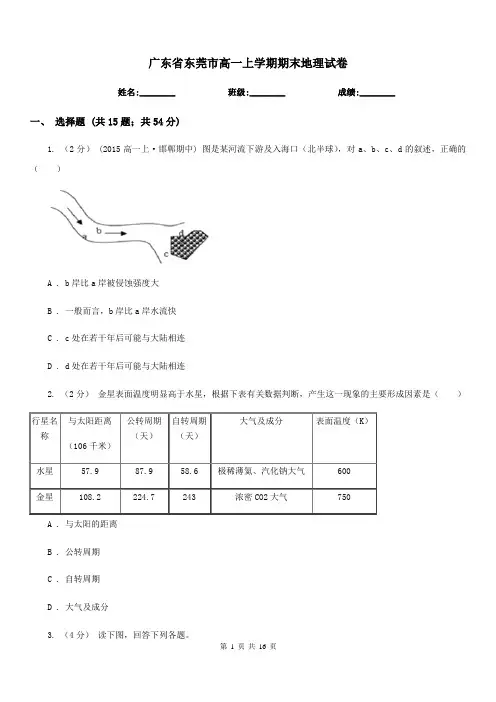 广东省东莞市高一上学期期末地理试卷