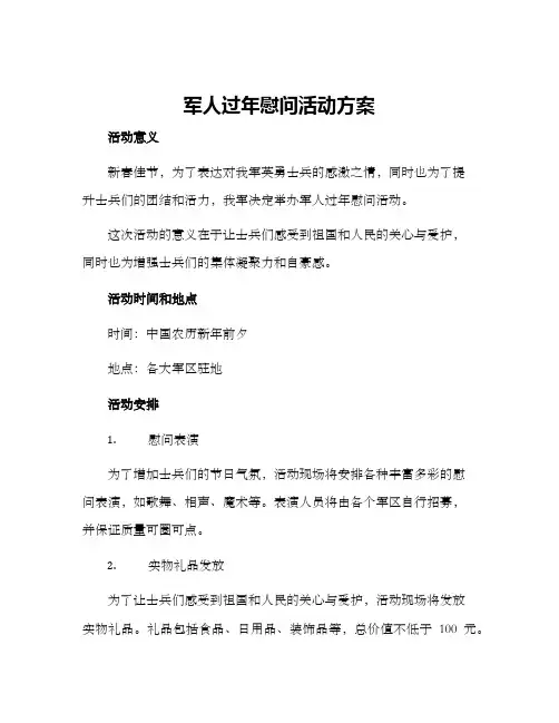 军人过年慰问活动方案