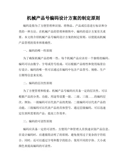 机械产品号编码设计方案的制定原则