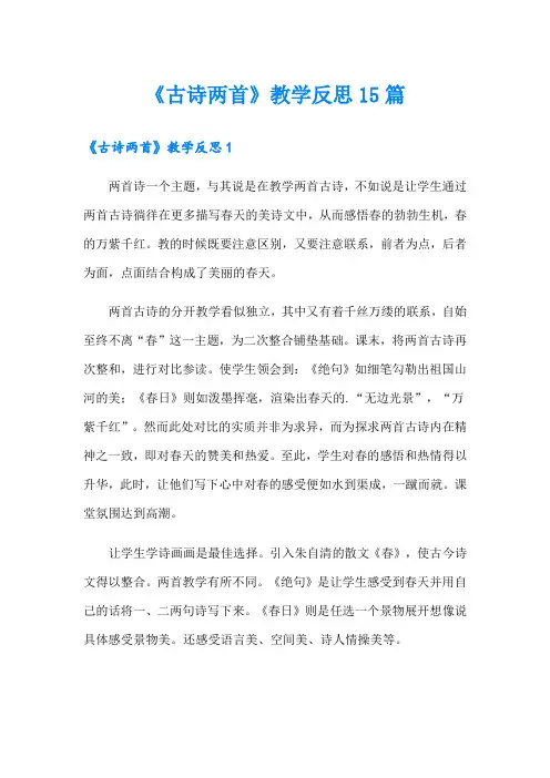 《古诗两首》教学反思15篇