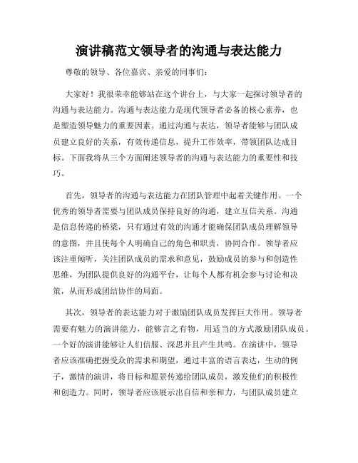 演讲稿范文领导者的沟通与表达能力