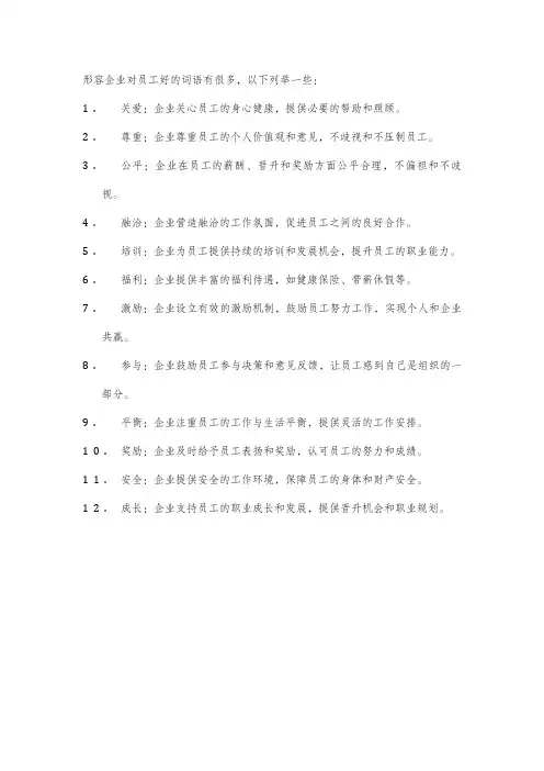 形容企业对员工好的词语