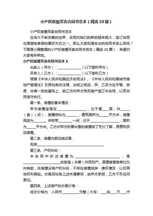小产权房屋买卖合同书范本（精选20篇）