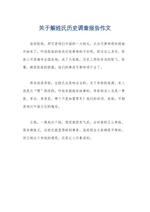 关于解姓氏历史调查报告作文