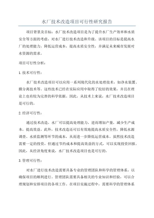 水厂技术改造项目可行性研究报告