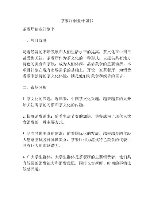茶餐厅创业计划书