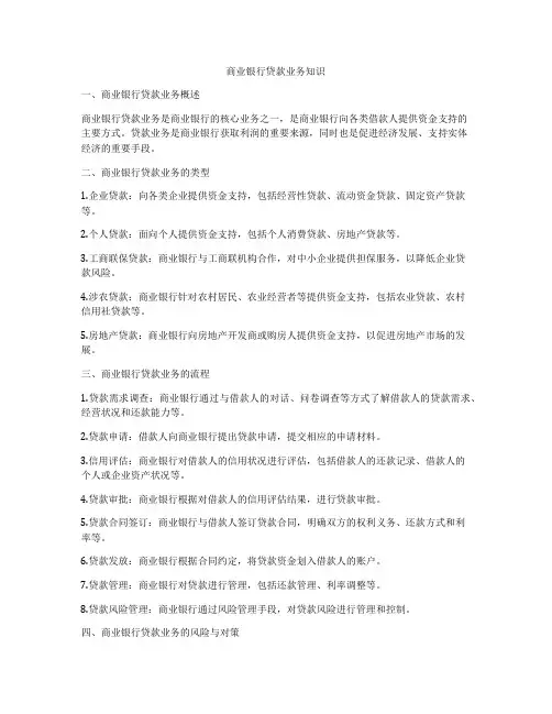 商业银行贷款业务知识