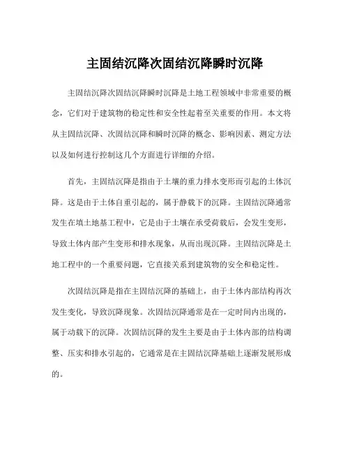 主固结沉降次固结沉降瞬时沉降