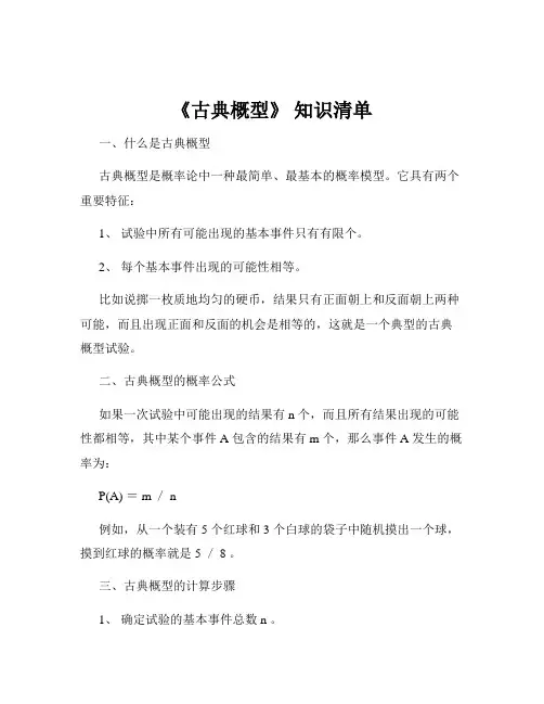 《古典概型》 知识清单