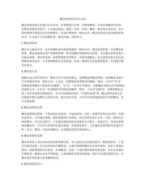 概念获得的知识点总结