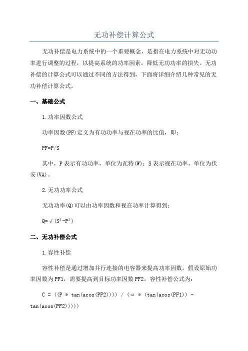 无功补偿计算公式