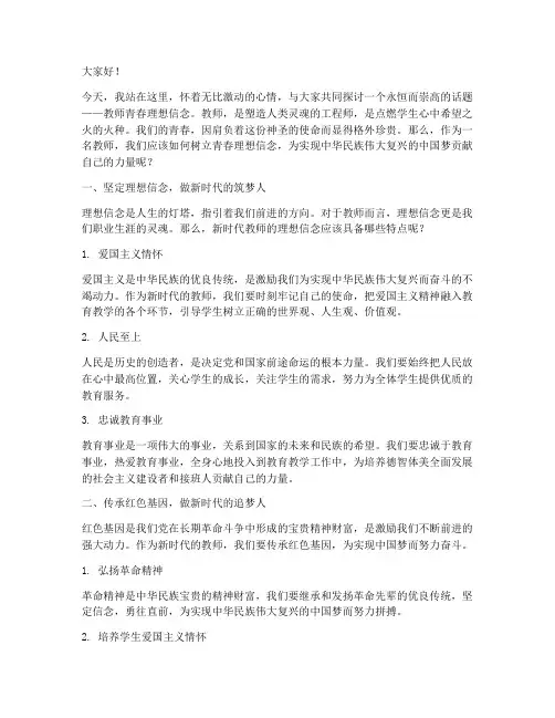 教师青春理想信念演讲稿