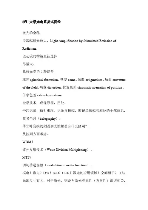 浙江大学光电系复试面经