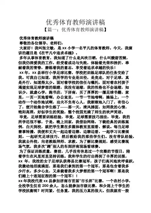优秀体育教师演讲稿
