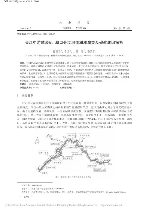 长江中游城陵矶_湖口分汊河道洲滩演变及碍航成因探析_孙昭华