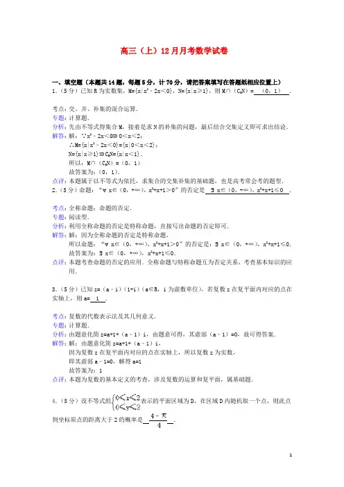 江苏省盐城市东台高三数学上学期月月考试卷(含解析)苏教版