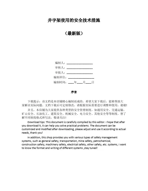 井字架使用的安全技术措施