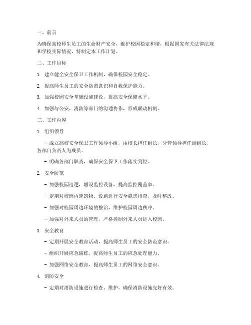 高校安全保卫工作计划