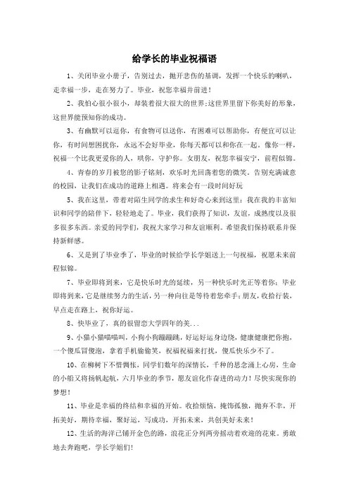 给学长的毕业祝福语