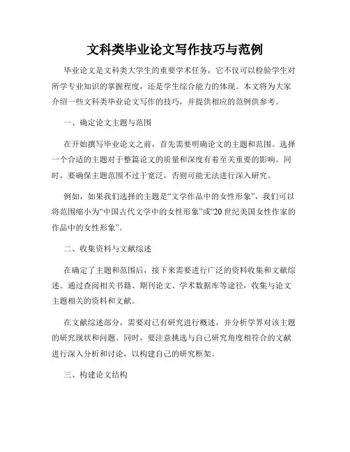 文科类毕业论文写作技巧与范例