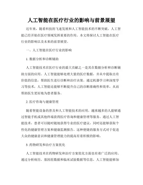 人工智能在医疗行业的影响与前景展望