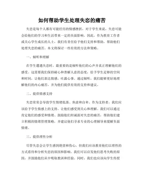 如何帮助学生处理失恋的痛苦