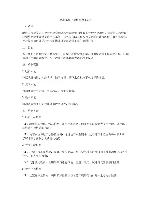 隧道工程环境检测方案范本