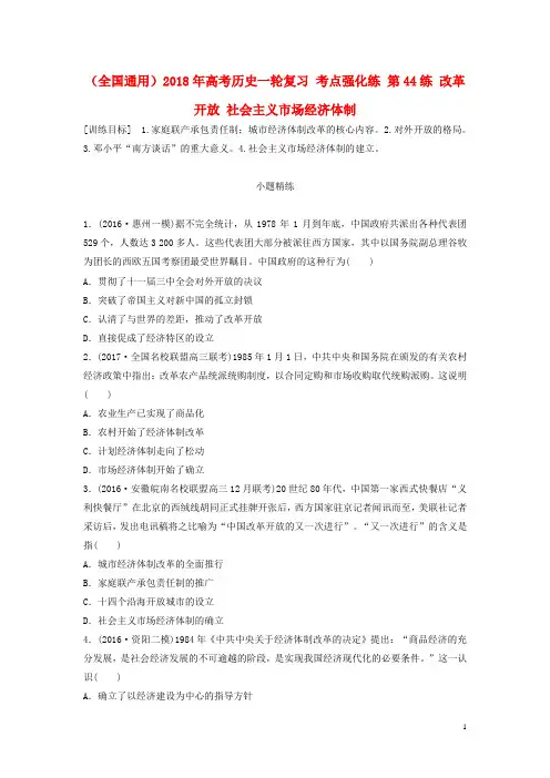 高考历史一轮复习考点强化练第44练改革开放社会主义市场经济体制