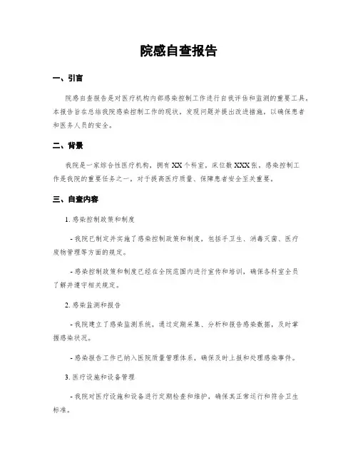 院感自查报告