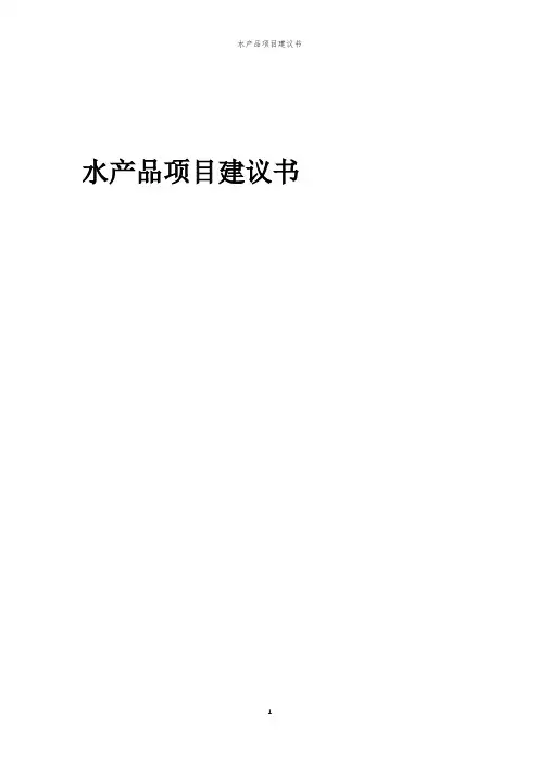 水产品项目建议书报告