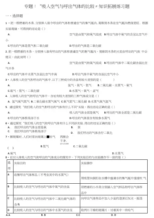九年级化学专题：“吸入空气与呼出气体的比较”知识拓展练习题.