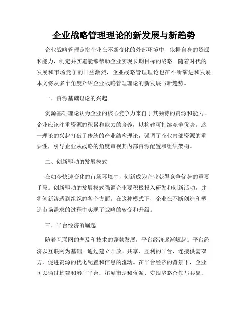 企业战略管理理论的新发展与新趋势(精选)