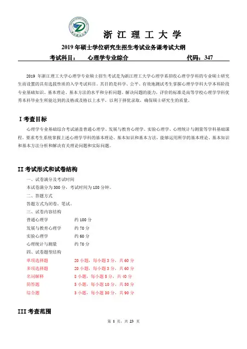 浙江理工大学-2019年硕士研究生考试大纲-理学院-347心理学专业综合