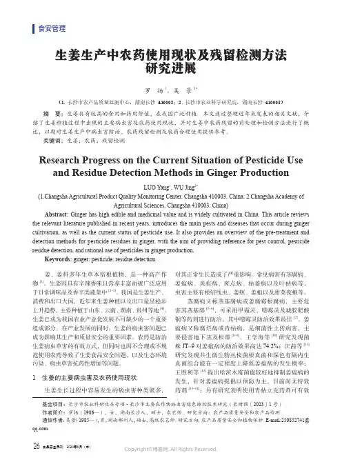 生姜生产中农药使用现状及残留检测方法研究进展