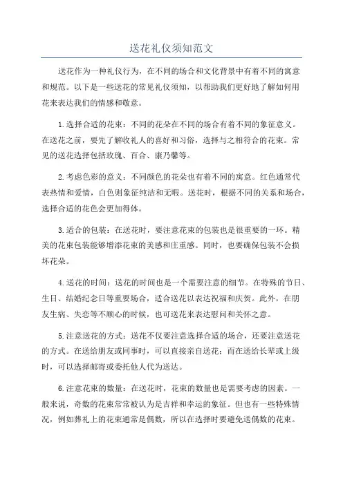 送花礼仪须知范文