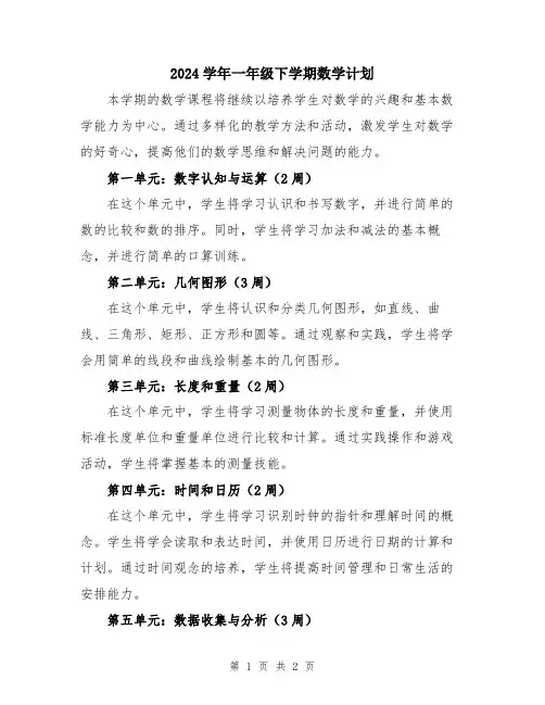 2024学年一年级下学期数学计划