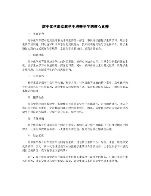 高中化学课堂教学中培养学生的核心素养
