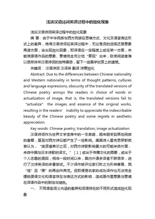 浅谈汉语诗词英译过程中的拙化现象