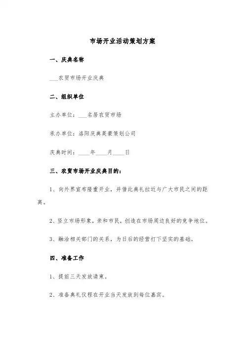 市场开业活动策划方案(二篇)