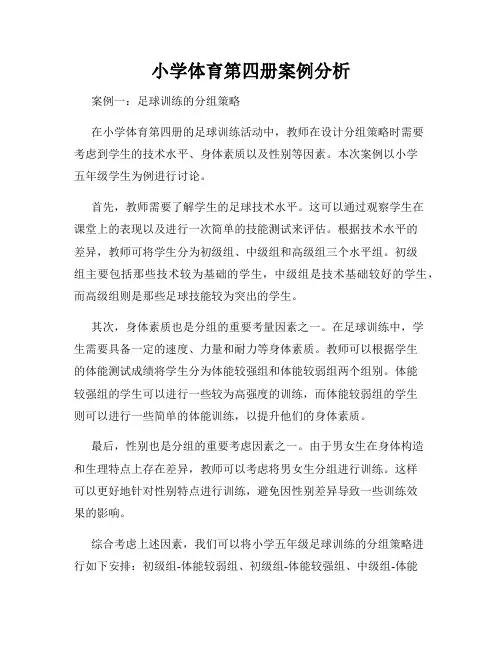 小学体育第四册案例分析