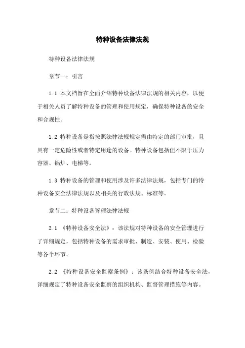 特种设备法律法规