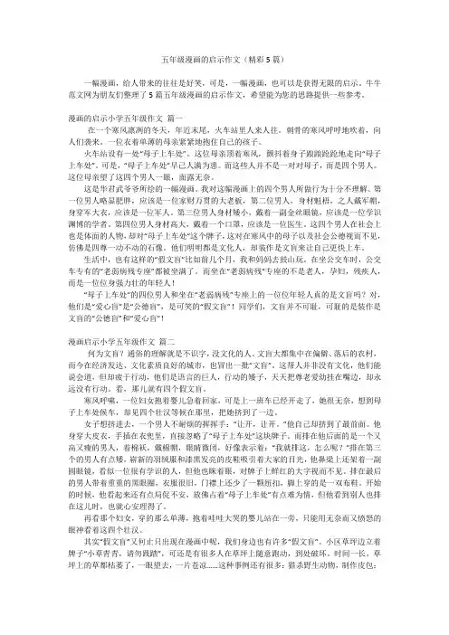五年级漫画的启示作文(精彩5篇)