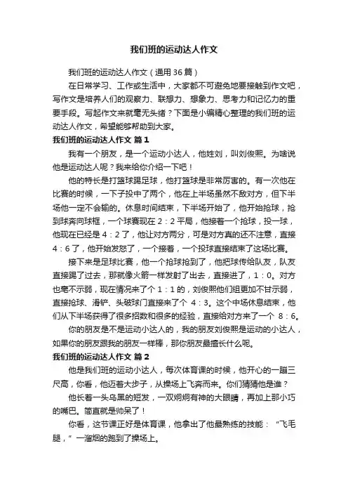 我们班的运动达人作文（通用36篇）