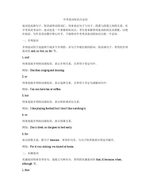 中考连词知识点总结