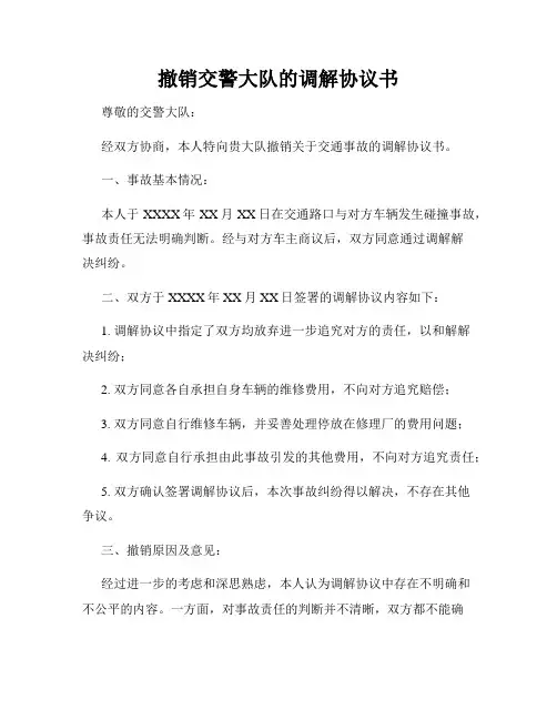 撤销交警大队的调解协议书
