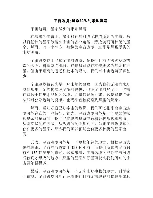宇宙边境;星系尽头的未知黑暗(宇宙边缘是什么样的)