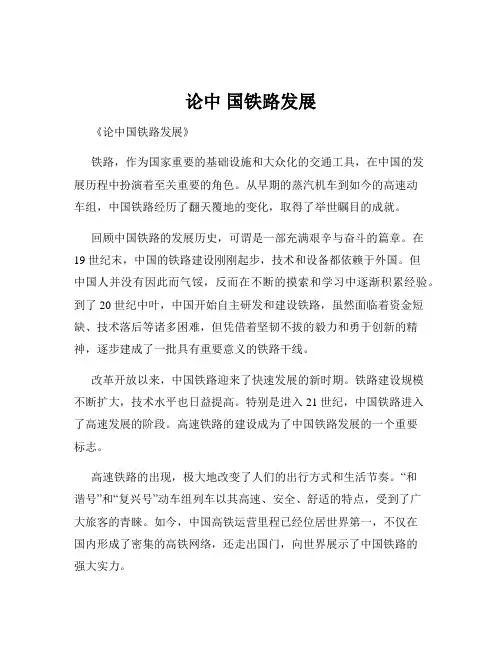 论中 国铁路发展