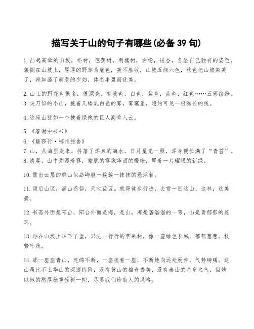 描写关于山的句子有哪些(必备39句)