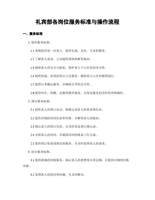 礼宾部各岗位服务标准与操作流程