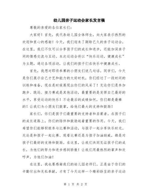 幼儿园亲子运动会家长发言稿